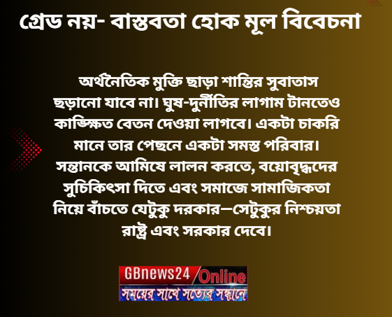 গ্রেড নয়- বাস্তবতা হোক মূল বিবেচনা